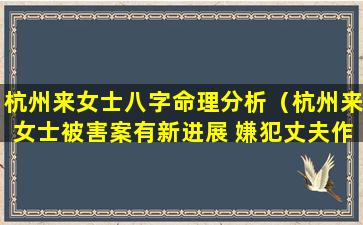 杭州来女士八字命理分析（杭州来女士被害案有新进展 嫌犯丈夫作案细节仍是谜）